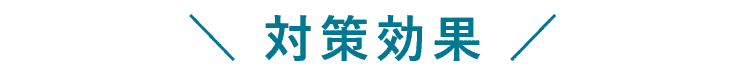 対策効果